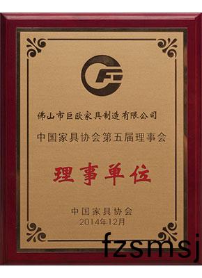 中國(guo)傢(jia)具(ju)協會理事(shi)