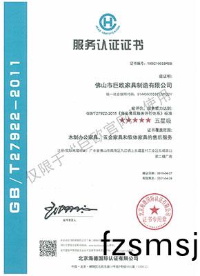 服(fu)務(wu)認(ren)證(zheng)證(zheng)書(shu)   GB T27922-2011《商(shang)品(pin)售后(hou)服(fu)務評價(jia)體係(xi)》★★★★★五(wu)星級(ji)