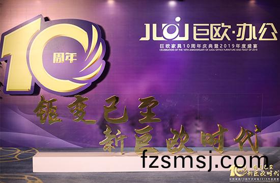 巨(ju)歐(ou)傢具(ju)10週年(nian)慶(qing)典(dian)暨2019年度(du)盛宴